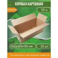 Коробка картонная, 35х15х15 см, объем 7,9 л, 25 шт. (Гофрокороб, 350х150х150 мм )