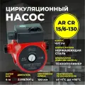 Насос AquamotoR AR CR 15/6-130, циркуляционный, чугунный корпус, защита от перегрева