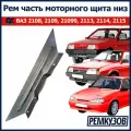 Ремонтная часть моторного щита ВАЗ 2108-2115 низ