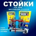 Комплект стоек 4 шт SS20 ВАЗ 2108-2109, 2113-2115 Комфорт оптима