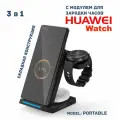 Беспроводная зарядка 3 в 1 для HUAWEI, док станция QI (PORTABLE model) Черная