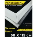 Уплотнитель для холодильника bosch