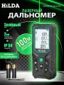 Лазерный дальномер hilda Зелёный луч 100м 2*ААА
