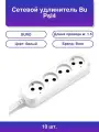10шт. Сетевой удлинитель Bu Psl4 1/W 1.5м 4 розетки белый