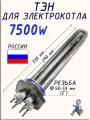 Блок ТЭН 7,5 кВт для электрокотла 58 мм. (2), 220-380 В.