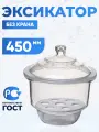 Эксикатор без крана 2-450 мм с керамической вставкой, светлое стекло, 20 литров, Лаборио