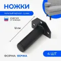 Ножки для мебели черные 12 см победа, для дивана, кровати, тумбы, металлические матовые опоры, комплект 4 шт