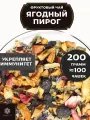 Фруктовый чай с малиной, клубникой, клюквой и каркаде Ягодный Пирог от Полезный чай / HEALTHY TEA, 200 г