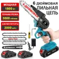 Мини пила аккумуляторная цепная, ручная, портативная, садовая, 2 аккумулятора по 2000 мАч, 6 дюймов цепи*3шт