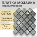 Мозаика керамическая (глянцевая) NS mosaic R-306 29,3х24,5 см 5 шт (0,36 м²)