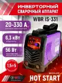 Сварочный аппарат WBR ручная дуговая сварка 6.3 кВт защита IP21 легкий и компактный