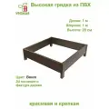 Высокая грядка на дачу 1,0х1,0 м, высота 20 см, цвет Венге (темно-коричневый)