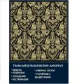 Велюровая ткань Мазерати Барокко