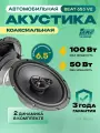 Акустика автомобильная AMP Beat 653 v2, 3-х полосная, коаксиальная, 16 см