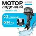 Лодочный мотор HND OB30ERS