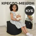 Пуфик Куб кресло-мешок 40х40х40 черный