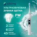 Умная ультразвуковая зубная щетка для взрослых Sibling Powerbrush-FW, 6 режимов, 2 насадки, белая