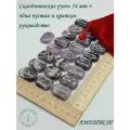 Скандинавские руны с возможностью проживания рун. Аметист, №42/253, плашки, 2,8-2,9 см.