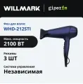 Фен Willmark WHD-212ST, с насадкой-концентратором, 3 режима нагрева, 2 скорости