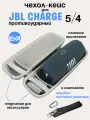 Чехол-Кейс для колонки JBL Charge 5/4, Защитный чехол для портативной блютуз колонки JBL Charge 5/4