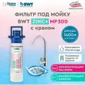 Фильтр для воды под мойку BWT серии Zn+MP300/Минерализация Магнием и Цинком, умягчение воды/с краном