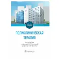 Кузнецова О. Ю. , Фролова Е. В. Поликлиническая терапия. Учебник