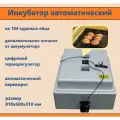 Инкубатор Несушка на 104 яйца автопереворот, цифровой терморегулятор (12/220В), белый (арт.64)