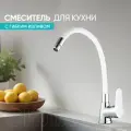 Смеситель для кухни BT-3044, цинковый сплав, хромированный, гибкий, белый