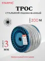 Трос стальной в ПВХ оплетке 200м М3(2) DIN 3055 STARFIX (SMP-53703-200)