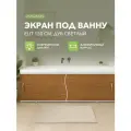 Экран под ванну Elit 150 см дуб светлый, пластиковый, раздвижной на алюминиевом профиле