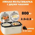 Умная мультиварка с двумя чашами, сенсорное управление, нержавеющая сталь, 5л, 800Вт