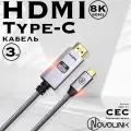 Кабель адаптер Type-C - HDMI, 60Hz/8K, HDMI2.1 плетеный, 3 метра
