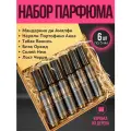 Подарочный набор парфюма Форд в деревянной коробке, 6 штук по 5 мл, AROMAKO