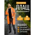 Плащ сигнальный оранжевый со светоотражающими полосами (СОП), размер XL, плотный, ветровлагозащитный