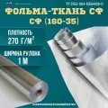 Фольма-ткань СФ 160-35 5м2 фольгированная стеклоткань.