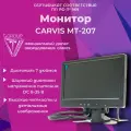 Видеонаблюдение 969 для общественного транспорта. Монитор 7 дюймов CARVIS MT-207