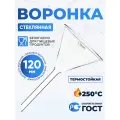 Воронка лабораторная В-120 мм термостойкое стекло / Воронка кухонная / Воронка 12 см