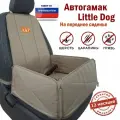 Автогамак для собак Little Dog (Литл Дог) . На переднее сиденье. Цвет: бежевый.