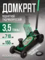 Гидравлический домкрат подкатной 3.5т 155-710мм