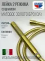 Лейка для душа со шлангом 150см (душевой комплект) трубчатая, 2 функции, цвет матовое золото (бронза) юдис