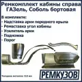 Ремкомплект кабины справа ГАЗель, Соболь бортовая