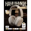 Беспроводные полноразмерные Bluetooth-наушники с микрофоном, белые