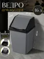 Ведро для мусора с подвижной крышкой 16 л квадратное EL Casa, серый/черный, 26х26х43 см