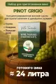 Набор для домашнего вина Pinot Grigio Mini, 5 кг.
