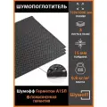 Шумопоглощение Шумофф Герметон А15Л (3 листа)