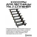 Косоуры для лестницы Премиум на 7 ступеней, чёрный