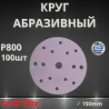 Круг абразивный SMIRDEX Ceramic, D150мм, 15 отверстий (100шт.) P800
