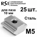 Сухарь пазовый стальной М5 паз 10 мм, арт. 5072 - 25 шт.