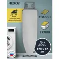 Чехол 3сл. для гладильной доски гелеос Серебро 125х47 см, тефлон, (макс размер доски 120х42)