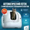 Туалет для животных Автоматический лоток с функцией устранения запахов и дезодорации воздуха